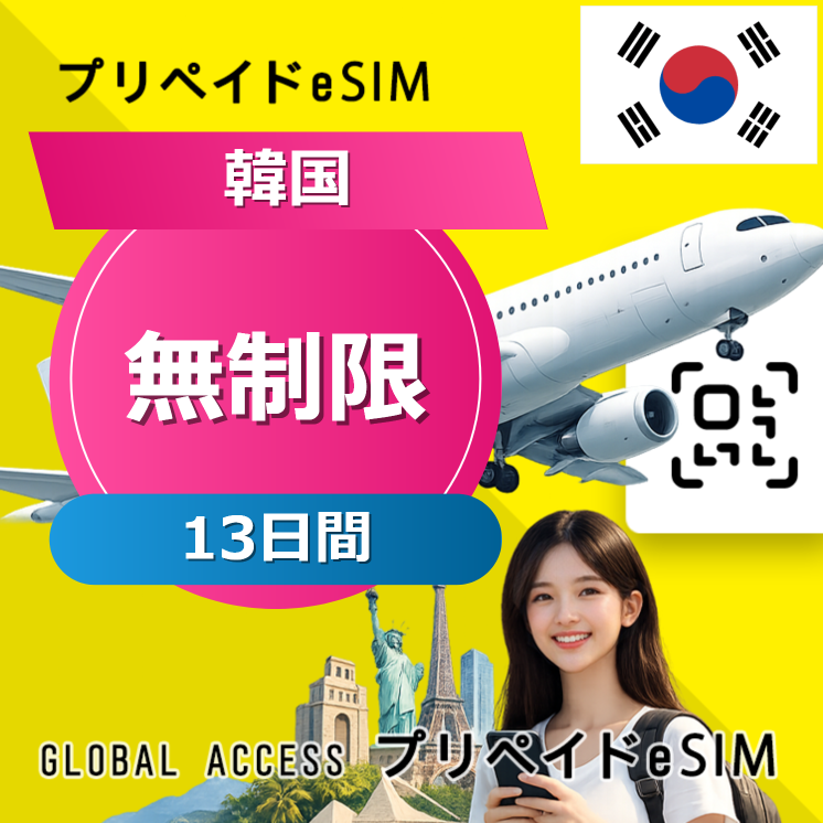 韓国 eSIM 無制限 13日間