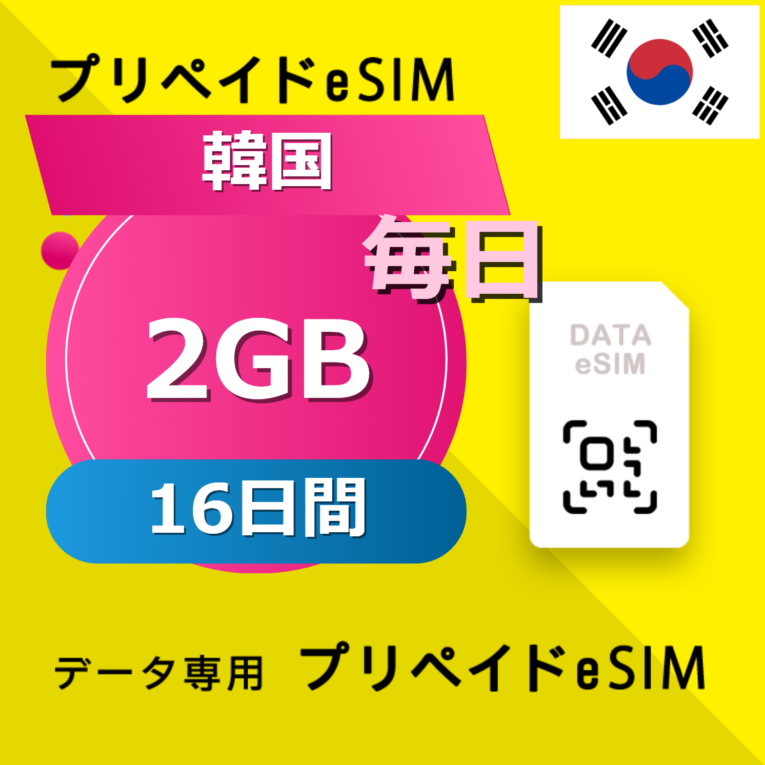 韓国 2GB / 毎日 16日間