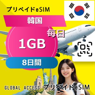 韓国 eSIM 1GB 毎日 8日間