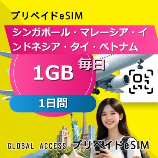 シンガポール・マレーシア・インドネシア・タイ・ベトナム eSIM 1GB 毎日 1日間