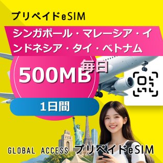 シンガポール・マレーシア・インドネシア・タイ・ベトナム eSIM 500MB 毎日 1日間