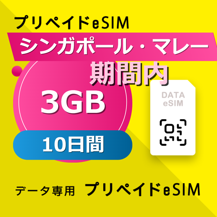 シンガポール・マレーシア・インドネシア・タイ・ベトナム 3GB /10日間
