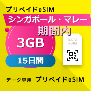 シンガポール・マレーシア・インドネシア・タイ・ベトナム 3GB /15日間