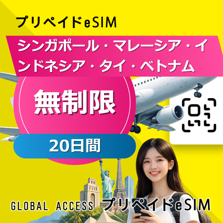 シンガポール・マレーシア・インドネシア・タイ・ベトナム eSIM 無制限 20日間