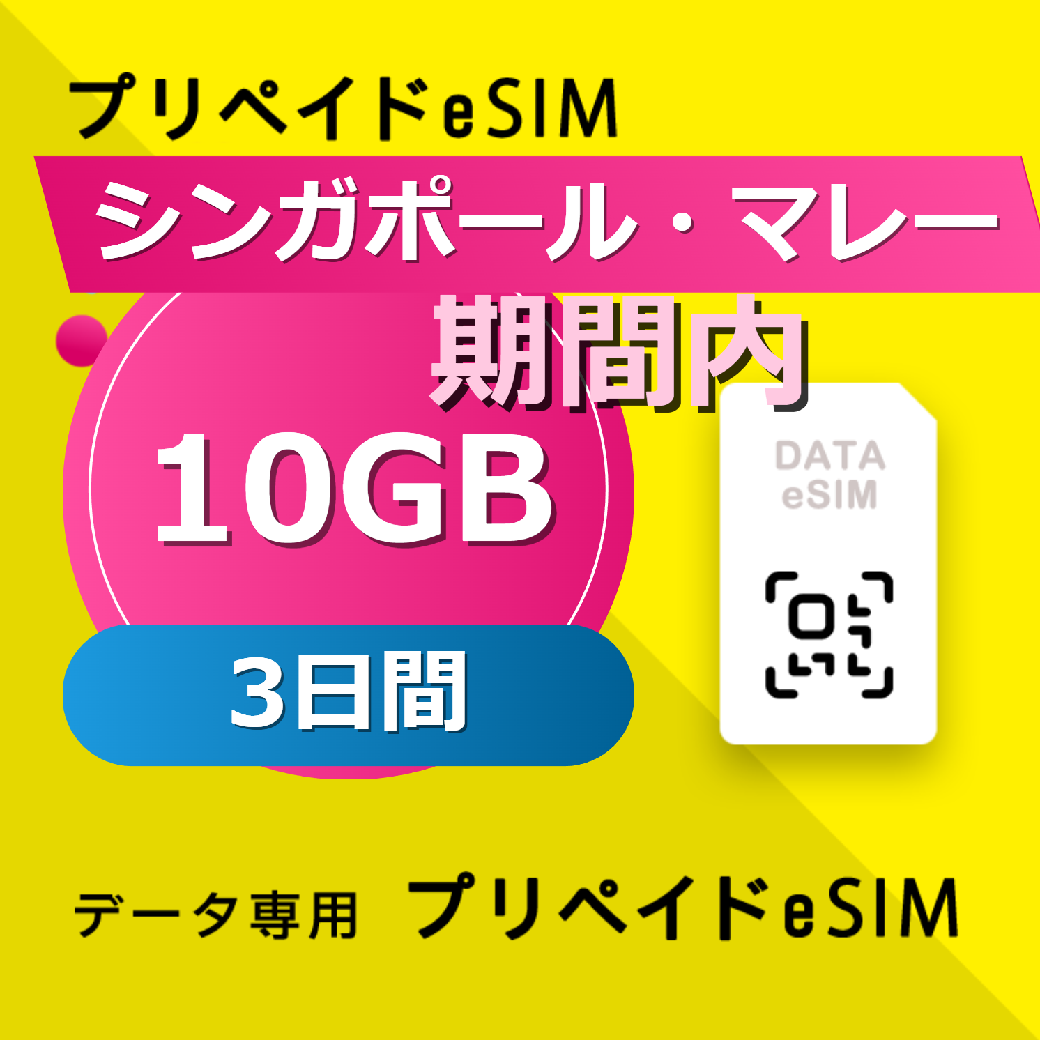 シンガポール・マレーシア・インドネシア・タイ・ベトナム 10GB /3日間