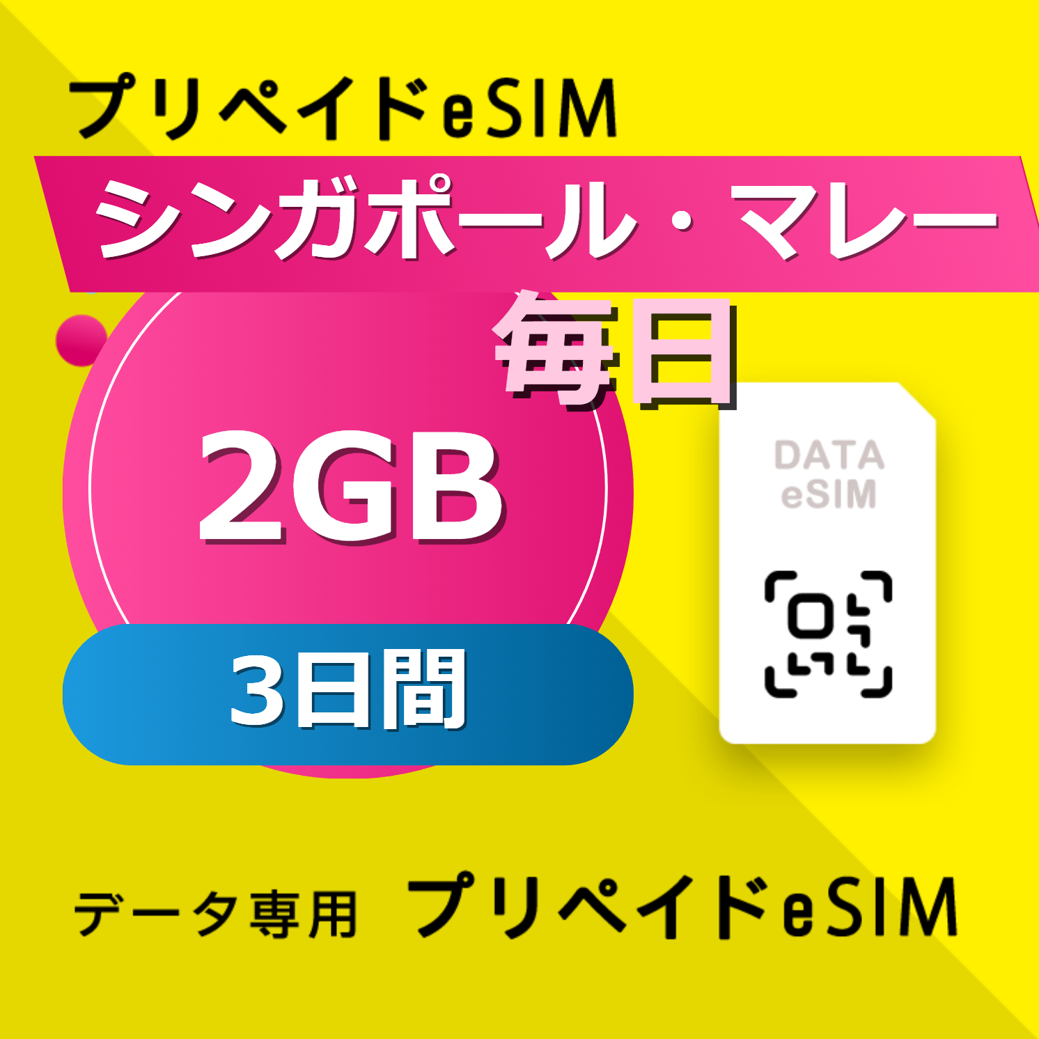 シンガポール・マレーシア・インドネシア・タイ・ベトナム 2GB / 毎日 3日間
