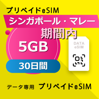 シンガポール・マレーシア・インドネシア・タイ・ベトナム 5GB /30日間