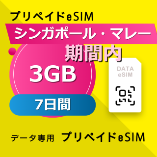 シンガポール・マレーシア・インドネシア・タイ・ベトナム 3GB /7日間