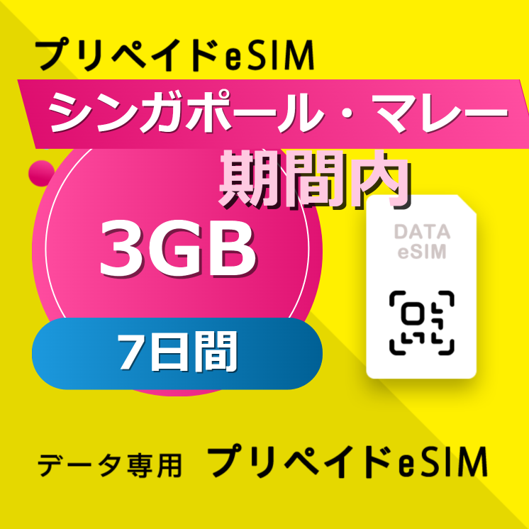シンガポール・マレーシア・インドネシア・タイ・ベトナム 3GB /7日間