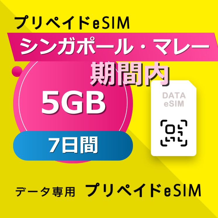 シンガポール・マレーシア・インドネシア・タイ・ベトナム 5GB /7日間