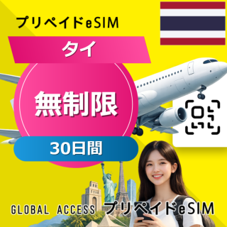 タイ eSIM 30日間