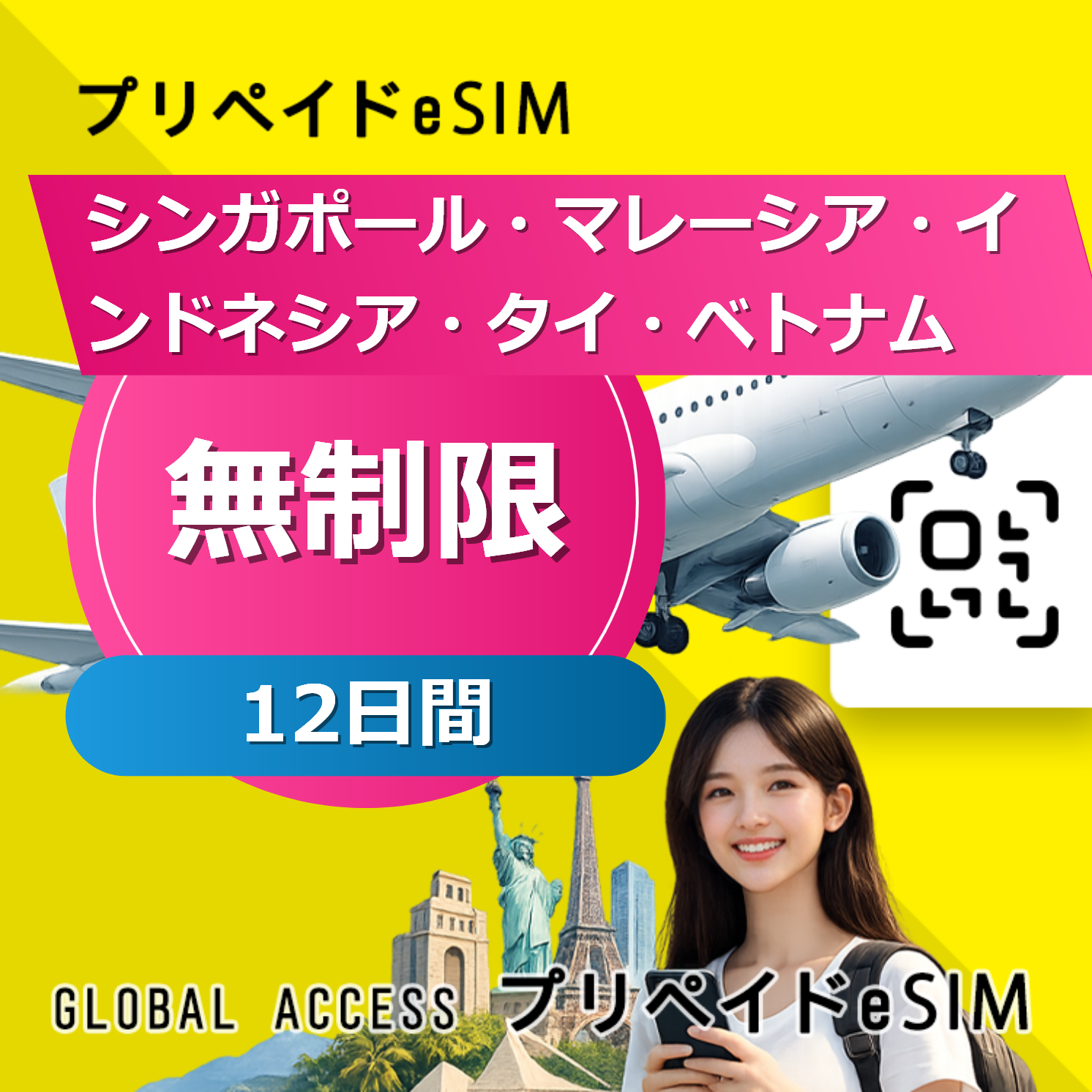 シンガポール・マレーシア・インドネシア・タイ・ベトナム eSIM 無制限 12日間