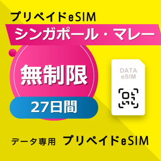 シンガポール・マレーシア・インドネシア・タイ・ベトナム 無制限 / 毎日 27日間