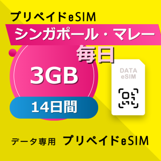 シンガポール・マレーシア・インドネシア・タイ・ベトナム 3GB / 毎日 14日間