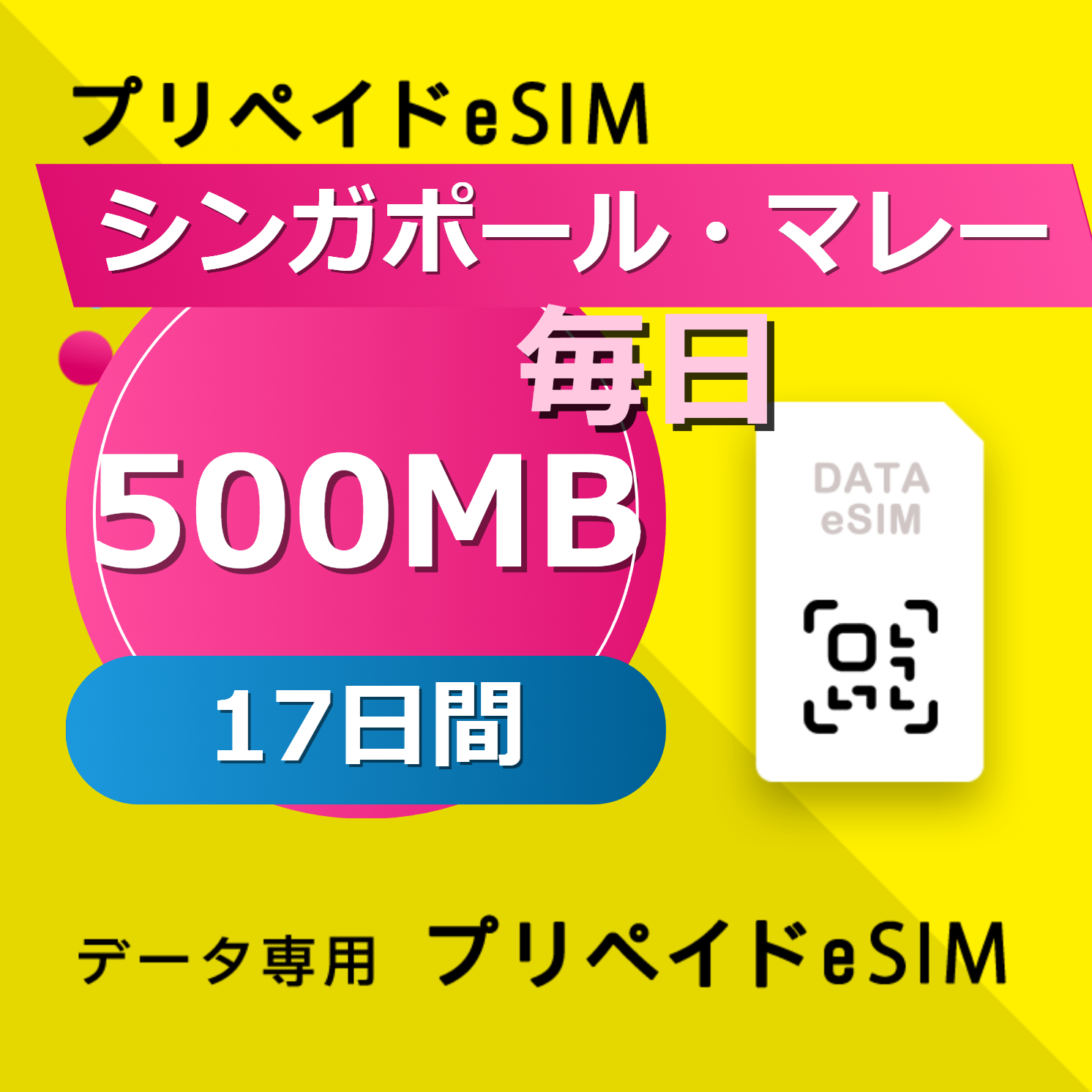 シンガポール・マレーシア・インドネシア・タイ・ベトナム 500MB / 毎日 17日間