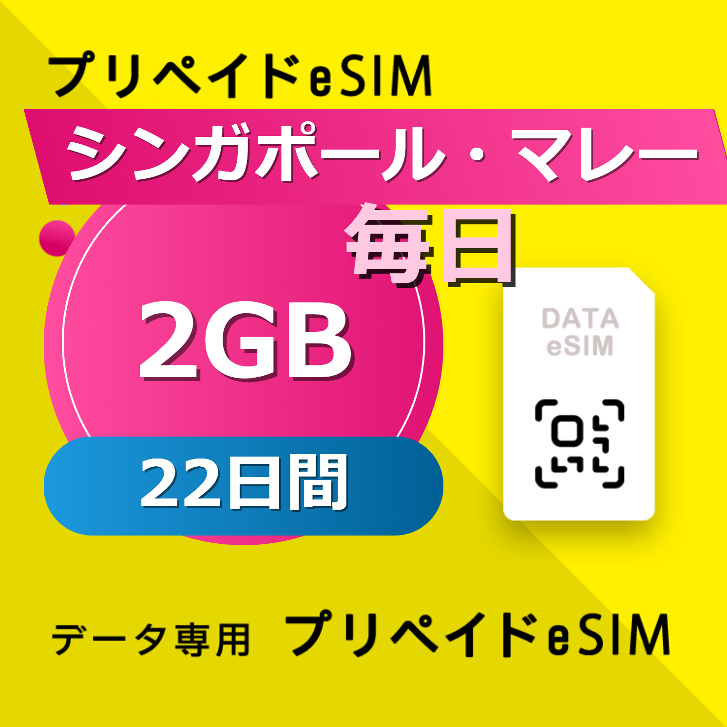 シンガポール・マレーシア・インドネシア・タイ・ベトナム 2GB / 毎日 22日間