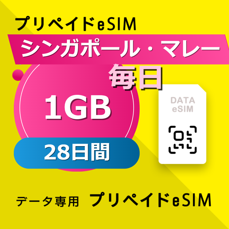シンガポール・マレーシア・インドネシア・タイ・ベトナム 1GB / 毎日 28日間