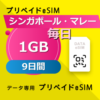 シンガポール・マレーシア・インドネシア・タイ・ベトナム 1GB / 毎日 9日間