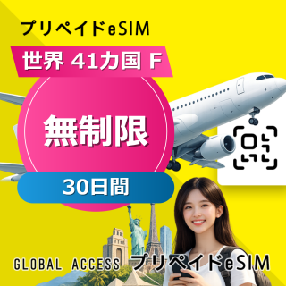 世界 41カ国 F eSIM 無制限 30日間