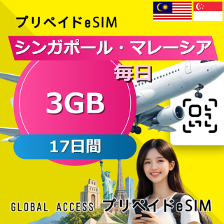 シンガポール・マレーシア eSIM 3GB 毎日 17日間