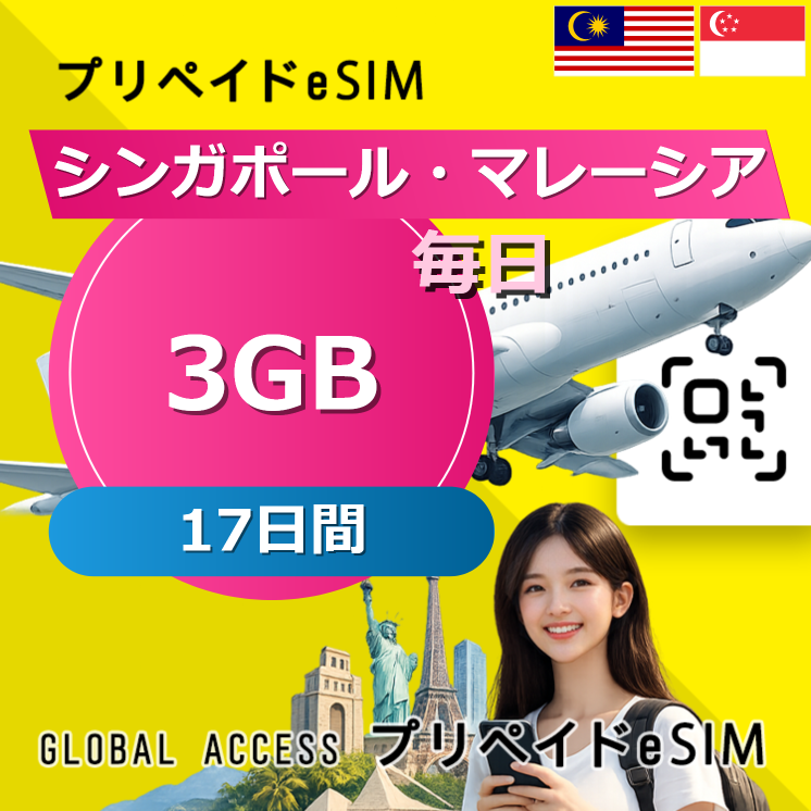 シンガポール・マレーシア eSIM 3GB 毎日 17日間