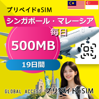 シンガポール・マレーシア eSIM 500MB 毎日 19日間