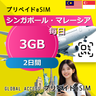 シンガポール・マレーシア 3GB 毎日 2日間