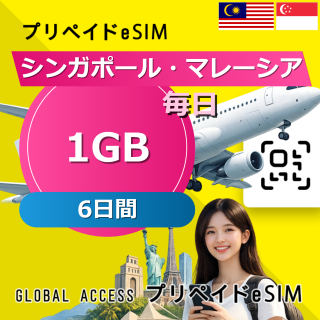 シンガポール・マレーシア 1GB 毎日 6日間
