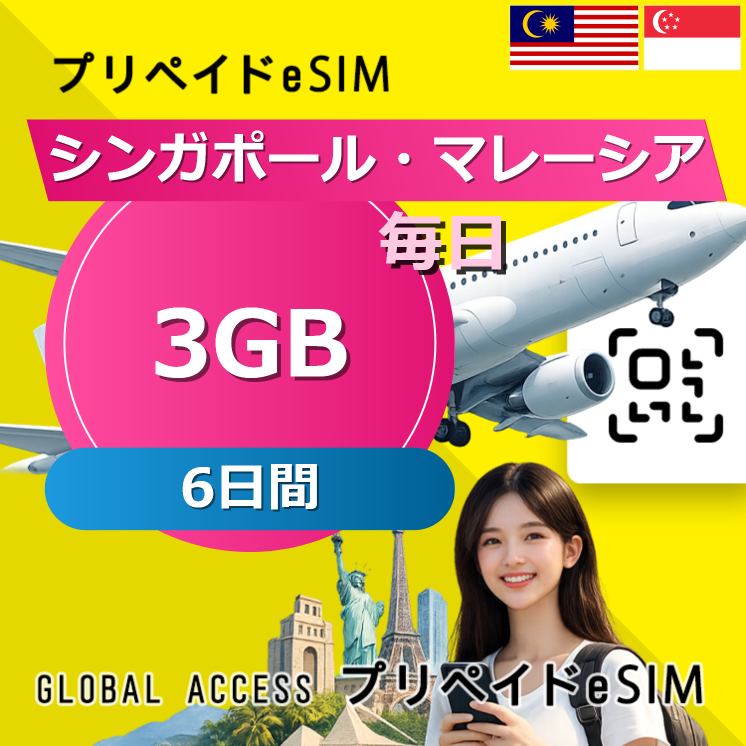 シンガポール・マレーシア eSIM 3GB 毎日 6日間