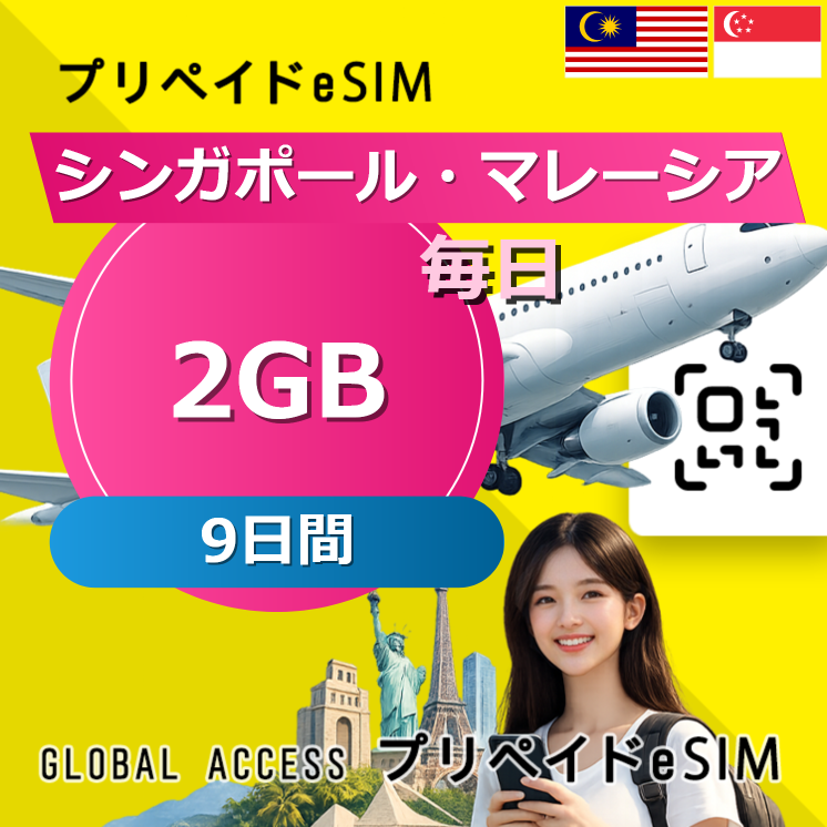 シンガポール・マレーシア eSIM 2GB 毎日 9日間