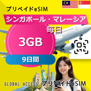 シンガポール・マレーシア eSIM 3GB 毎日 9日間
