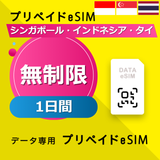 シンガポール・インドネシア・タイ 無制限 / 1日間