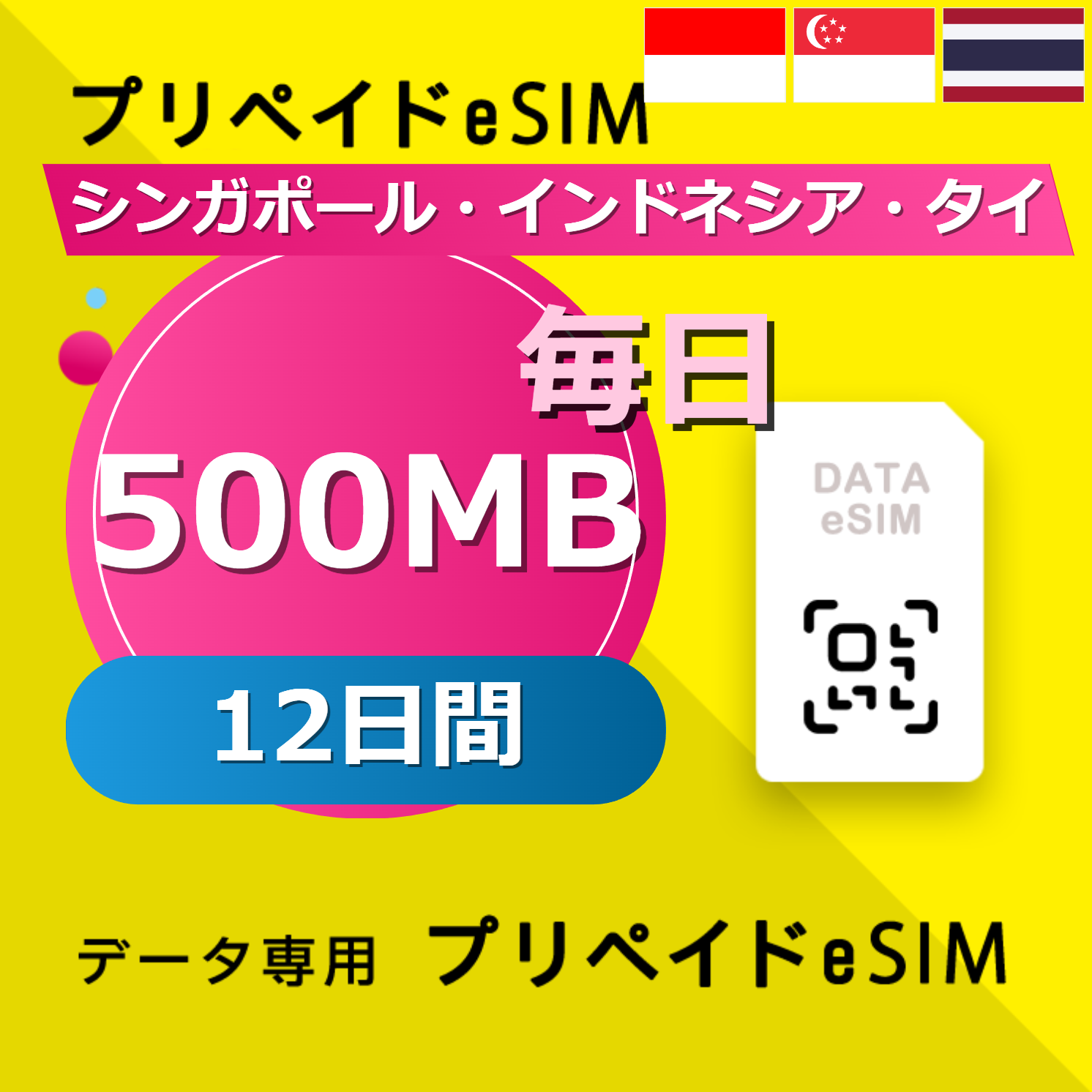 シンガポール・インドネシア・タイ 500MB / 毎日 12日間