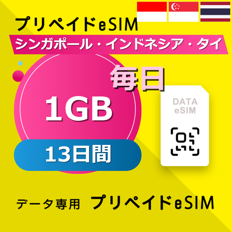 シンガポール・インドネシア・タイ 1GB / 毎日 13日間