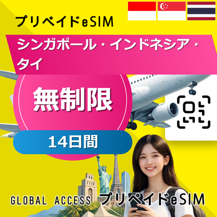 シンガポール・インドネシア・タイ eSIM 無制限 14日間