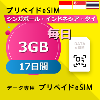 シンガポール・インドネシア・タイ 3GB / 毎日 17日間
