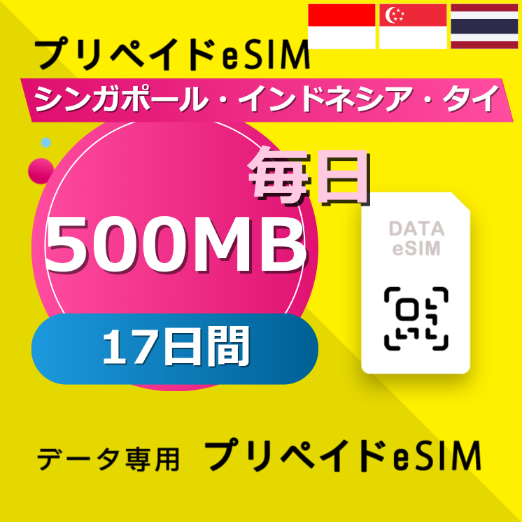 シンガポール・インドネシア・タイ 500MB / 毎日 17日間