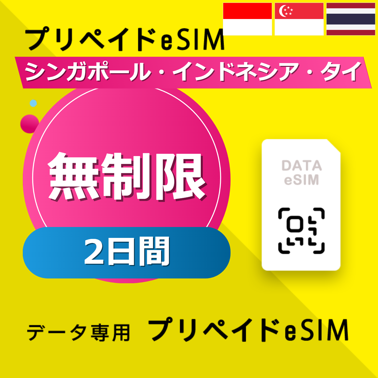 シンガポール・インドネシア・タイ 無制限 / 2日間