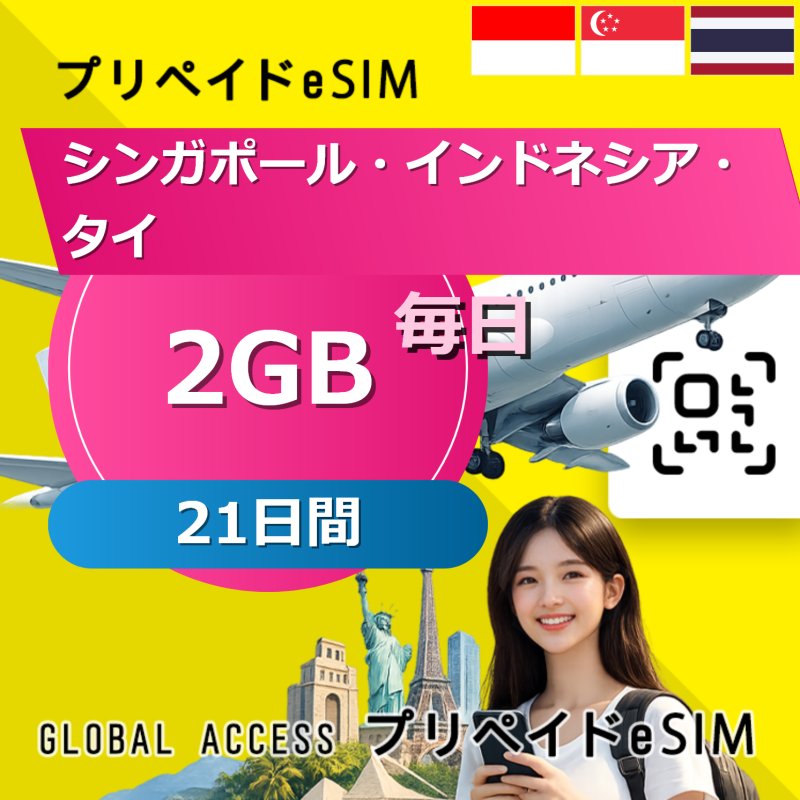 シンガポール・インドネシア・タイ eSIM 2GB 毎日 21日間