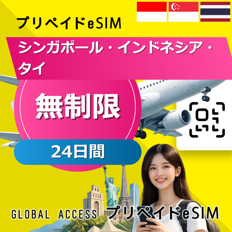 シンガポール・インドネシア・タイ eSIM 無制限 24日間
