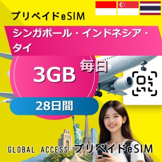 シンガポール・インドネシア・タイ eSIM 3GB 毎日 28日間