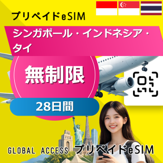 シンガポール・インドネシア・タイ eSIM 無制限 28日間