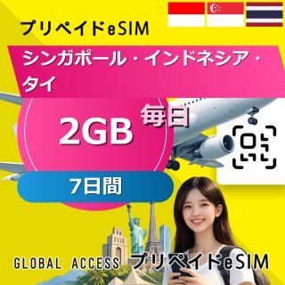 シンガポール・インドネシア・タイ eSIM 2GB 毎日 7日間
