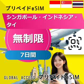 シンガポール・インドネシア・タイ eSIM 無制限 7日間