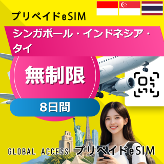 シンガポール・インドネシア・タイ eSIM 無制限 8日間