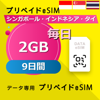 シンガポール・インドネシア・タイ 2GB / 毎日 9日間