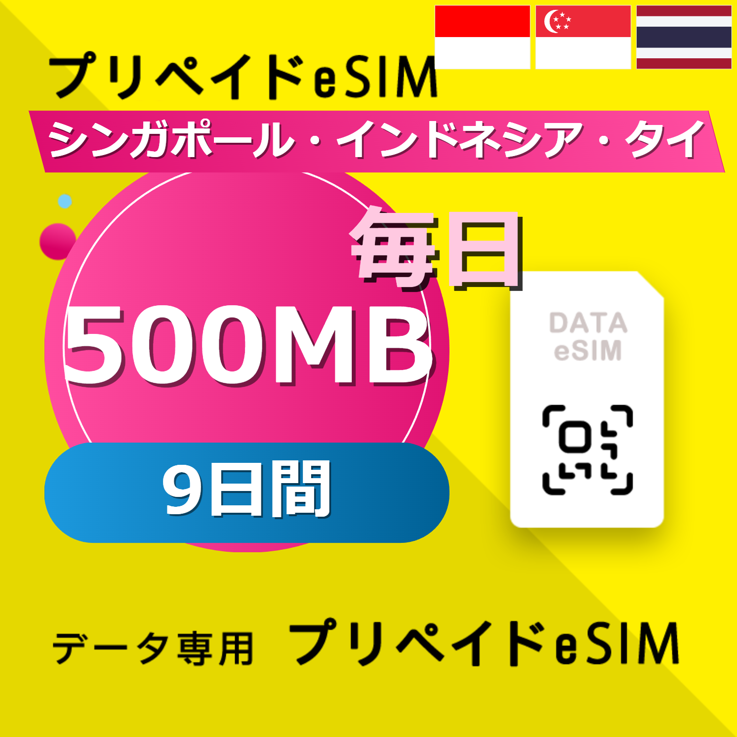 シンガポール・インドネシア・タイ 500MB / 毎日 9日間