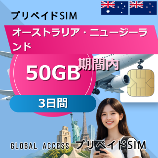 オーストラリア・ニュージーランド SIMカード 50GB 3日間