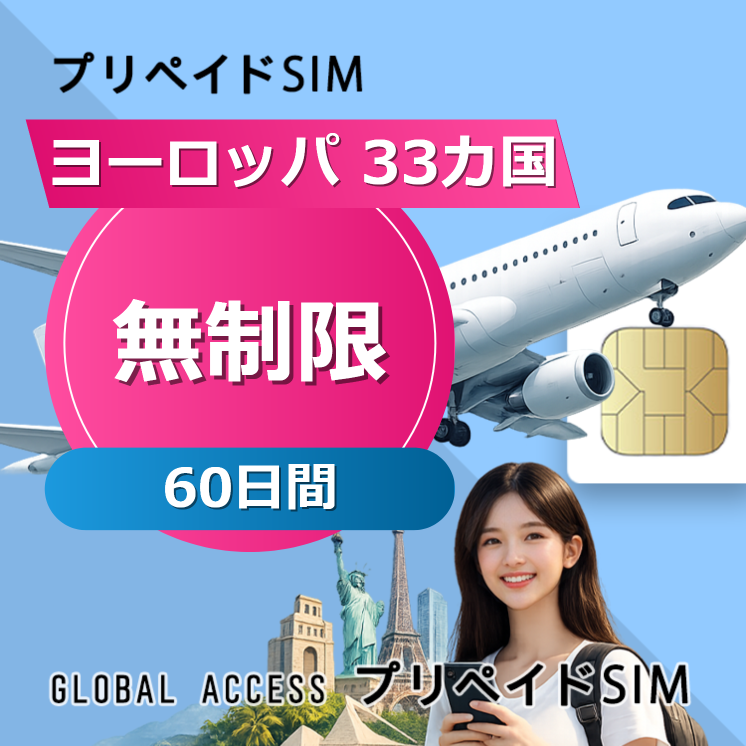 ヨーロッパ 33カ国 SIMカード 無制限 60日間