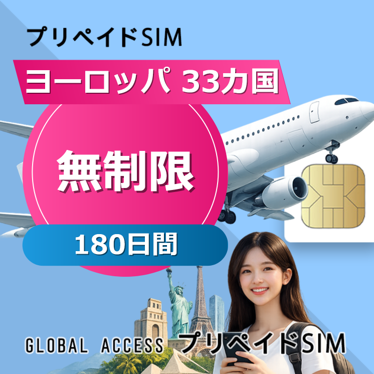 ヨーロッパ 33カ国 SIMカード 無制限 180日間